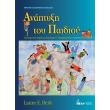 anaptyxi toy paidioy photo anaptyxi toy paidioy photo