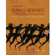 iera kai agones stin arxaia ellada photo iera kai agones stin arxaia ellada photo