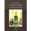 i biografia toy patrogonikoy photo i biografia toy patrogonikoy photo