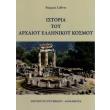istoria toy arxaioy ellinikoy kosmoy photo istoria toy arxaioy ellinikoy kosmoy photo