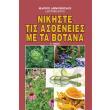 nikiste tis astheneies me ta botana a tomos photo nikiste tis astheneies me ta botana a tomos photo