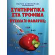 syntiritika sta trofima photo syntiritika sta trofima photo