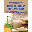 fysiko kollagono kai yaloyroniko photo fysiko kollagono kai yaloyroniko photo