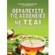 therapeyste tis astheneies me tsai photo therapeyste tis astheneies me tsai photo