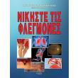 nikiste tis flegmones photo nikiste tis flegmones photo