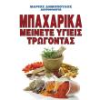 mpaxarika meinete ygieis trogontas photo mpaxarika meinete ygieis trogontas photo