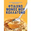 ftiaxno monos moy kollagono photo ftiaxno monos moy kollagono photo