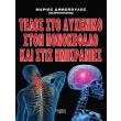 telos sto ayxeniko ston ponokefalo kai stis imikranies photo telos sto ayxeniko ston ponokefalo kai stis imikranies photo