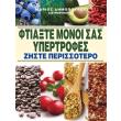 ftiaxte monoi sas ypertrofes photo ftiaxte monoi sas ypertrofes photo