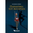 paramythia toy antersen photo paramythia toy antersen photo