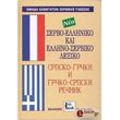 serbo elliniko kai ellino serbiko lexiko demeno photo serbo elliniko kai ellino serbiko lexiko demeno photo