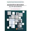 didaskontas filosofia se mi filosofoys photo didaskontas filosofia se mi filosofoys photo