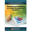 proypologismoi budgeting gia ti lipsi epixeirimatikon apofaseon photo proypologismoi budgeting gia ti lipsi epixeirimatikon apofaseon photo