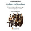 antartes kai kapetanioi photo antartes kai kapetanioi photo