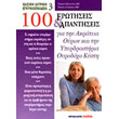 100 erotiseis kai apantiseis gia tin akrateia oyron kai tin yperdrastiria oyrodoxo kysti photo 100 erotiseis kai apantiseis gia tin akrateia oyron kai tin yperdrastiria oyrodoxo kysti photo
