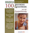 100 erotiseis kai apantiseis gia tin emminopaysi photo 100 erotiseis kai apantiseis gia tin emminopaysi photo
