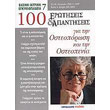 100 erotiseis kai apantiseis gia tin osteoporosi kai tin osteopenia photo 100 erotiseis kai apantiseis gia tin osteoporosi kai tin osteopenia photo