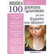 100 erotiseis kai apantiseis gia ton karkino toy mastoy photo 100 erotiseis kai apantiseis gia ton karkino toy mastoy photo