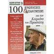 100 erotiseis kai apantiseis gia ton karkino toy prostati photo 100 erotiseis kai apantiseis gia ton karkino toy prostati photo