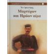 martyron kai iroon aima photo martyron kai iroon aima photo