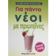 gia panta neoi me proteines photo gia panta neoi me proteines photo