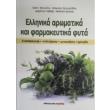 ellinika aromatika kai farmakeytika fyta photo ellinika aromatika kai farmakeytika fyta photo
