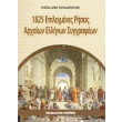 1825 epilegmenes riseis arxaion ellinon syggrafeon photo 1825 epilegmenes riseis arxaion ellinon syggrafeon photo