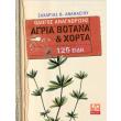 agria botana kai xorta 125 eidi photo agria botana kai xorta 125 eidi photo