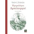 imerologio ampeloyrgoy photo imerologio ampeloyrgoy photo