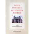 mikri anthologia boylgarikis poiisis photo mikri anthologia boylgarikis poiisis photo