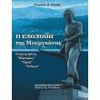 i epopoiia tis moyrgkanas photo i epopoiia tis moyrgkanas photo