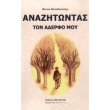anazitontas ton aderfo moy photo anazitontas ton aderfo moy photo