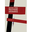 basikes arxes politikis oikonomias photo basikes arxes politikis oikonomias photo