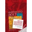 imerologio 2017 photo imerologio 2017 photo