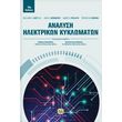 analysi ilektrikon kyklomaton photo analysi ilektrikon kyklomaton photo