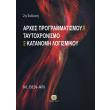 arxes programmatismoy me taytoxronismo kai katanomi logismikoy photo arxes programmatismoy me taytoxronismo kai katanomi logismikoy photo