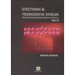 epistimi kai texnologia ylikon tomos b photo epistimi kai texnologia ylikon tomos b photo