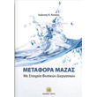 metafora mazas me stoixeia fysikon diergasion photo metafora mazas me stoixeia fysikon diergasion photo