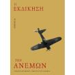 i ekdikisi ton anemon photo i ekdikisi ton anemon photo