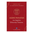 lexiko rimaton tis arxaias ellinikis glossas photo lexiko rimaton tis arxaias ellinikis glossas photo