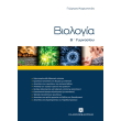 biologia b gymnasioy photo biologia b gymnasioy photo