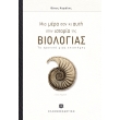 mia mera san ki ayti stin istoria tis biologias photo mia mera san ki ayti stin istoria tis biologias photo