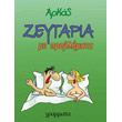 zeygaria me problimata photo zeygaria me problimata photo