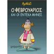 o febroyarios kai oi enteka mines photo o febroyarios kai oi enteka mines photo