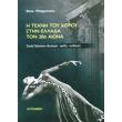 i texni toy xoroy stin ellada ton 20o aiona photo i texni toy xoroy stin ellada ton 20o aiona photo