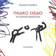 paidiko sxedio photo paidiko sxedio photo