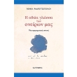 i athoa glossa ton oneiron mas photo i athoa glossa ton oneiron mas photo
