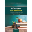 i axiologisi stin ekpaideysi photo i axiologisi stin ekpaideysi photo