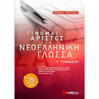ginomai aristos sti neoelliniki glossa g gymnasioy photo ginomai aristos sti neoelliniki glossa g gymnasioy photo