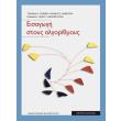 eisagogi stoys algorithmoys epitomo photo eisagogi stoys algorithmoys epitomo photo